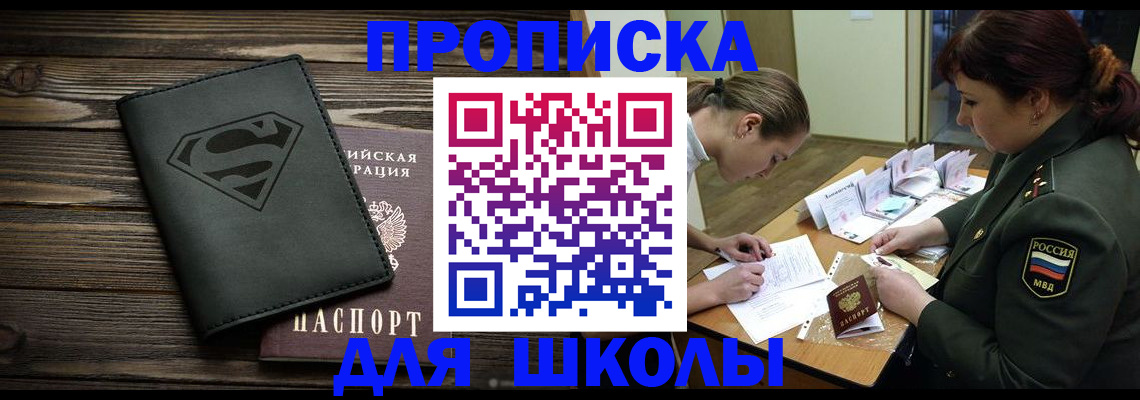 прописка для школы в Углегорске